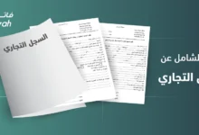 كيفية استخراج سجل تجاري لأول مرة 2026