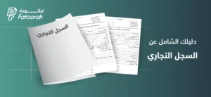 كيفية استخراج سجل تجاري لأول مرة 2026