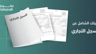 كيفية استخراج سجل تجاري لأول مرة 2026