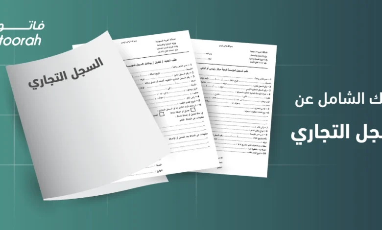 كيفية استخراج سجل تجاري لأول مرة 2026
