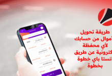 طريقة شحن محفظة إنستاباي وتحويل الأموال خطوة بخطوة
