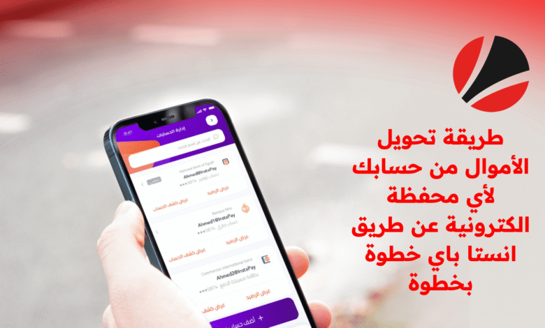 طريقة شحن محفظة إنستاباي وتحويل الأموال خطوة بخطوة