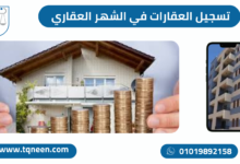 رسوم الشهر العقاري 2026