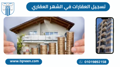 رسوم الشهر العقاري 2026