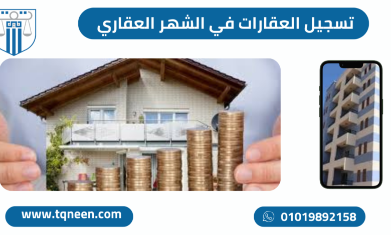رسوم الشهر العقاري 2026