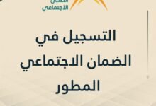 التسجيل في الضمان الاجتماعي المطور 2026