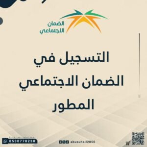التسجيل في الضمان الاجتماعي المطور 2026
