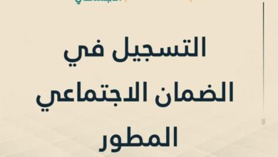 التسجيل في الضمان الاجتماعي المطور 2026