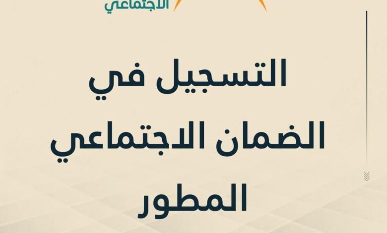 التسجيل في الضمان الاجتماعي المطور 2026