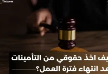 كيفية صرف مستحقات التأمينات الاجتماعية بعد ترك العمل