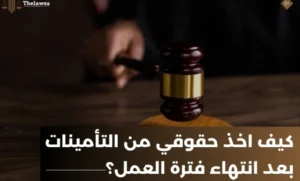 كيفية صرف مستحقات التأمينات الاجتماعية بعد ترك العمل