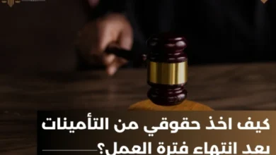 كيفية صرف مستحقات التأمينات الاجتماعية بعد ترك العمل