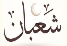 شعبان 1448