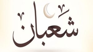 شعبان 1448