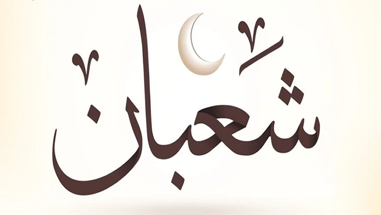شعبان 1448
