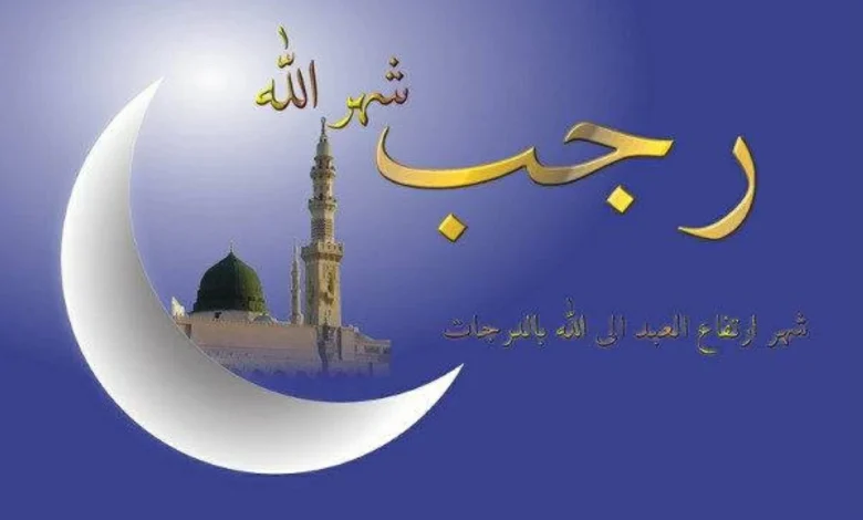 موعد شهر رجب 1448
