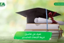 التسجيل في الابتعاث الخارجي في السعودية وشروط القبول