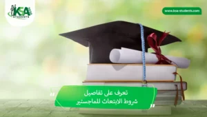 التسجيل في الابتعاث الخارجي في السعودية وشروط القبول