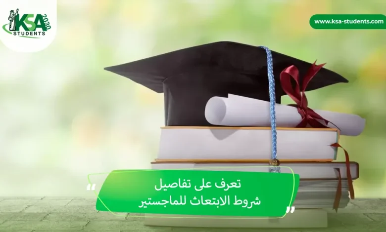 التسجيل في الابتعاث الخارجي في السعودية وشروط القبول