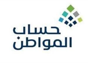 الاستعلام عن حساب المواطن