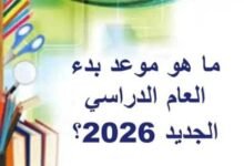 موعد الدراسة 2026-2027