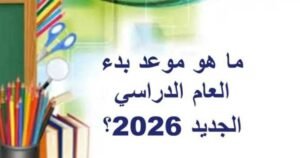 موعد الدراسة 2026-2027