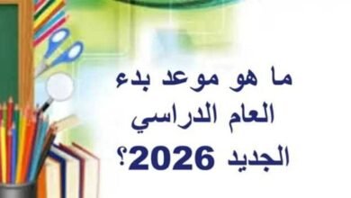 موعد الدراسة 2026-2027
