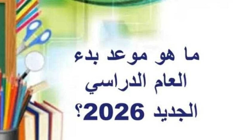 موعد الدراسة 2026-2027