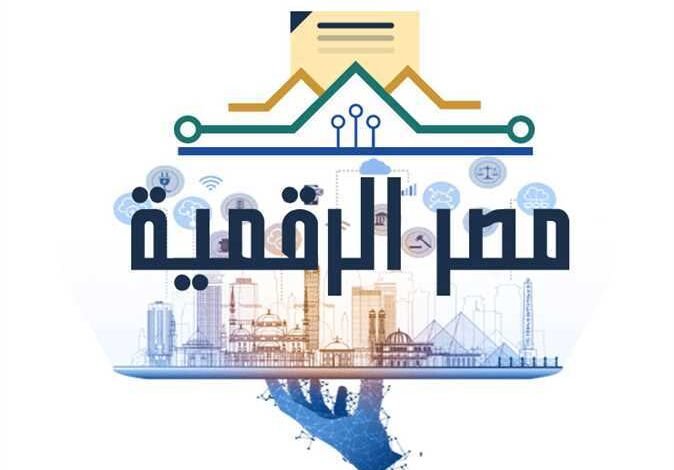 مصر الرقمية 2026