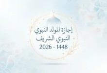 موعد المولد النبوي 2026