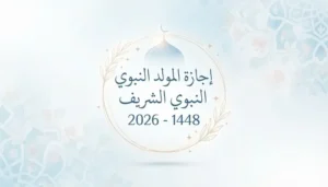 موعد المولد النبوي 2026