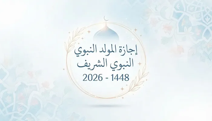 موعد المولد النبوي 2026