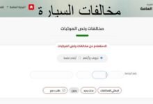 مخالفات المرور 2026