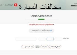 مخالفات المرور 2026