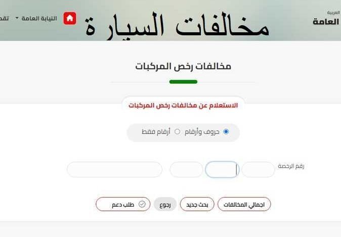 مخالفات المرور 2026
