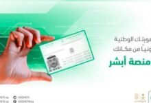 خطوات تجديد الهوية الوطنية عبر أبشر