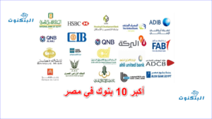 أفضل البنوك في مصر 2026