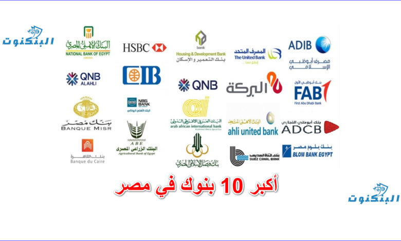 أفضل البنوك في مصر 2026