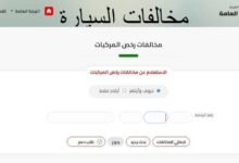 الاستعلام عن المخالفات المرورية برقم الهوية