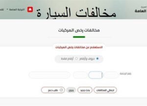 الاستعلام عن المخالفات المرورية برقم الهوية
