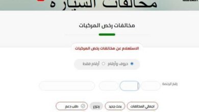 الاستعلام عن المخالفات المرورية برقم الهوية
