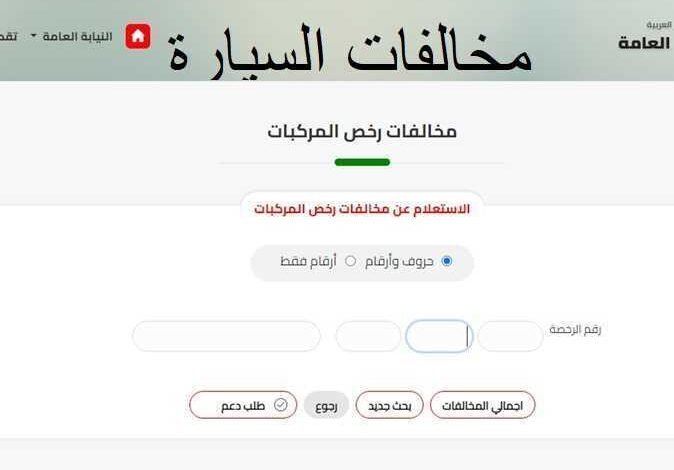 الاستعلام عن المخالفات المرورية برقم الهوية