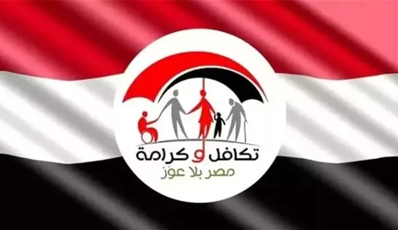تكافل وكرامة