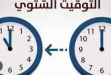 التوقيت الشتوي 2026
