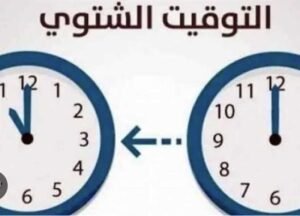 التوقيت الشتوي 2026