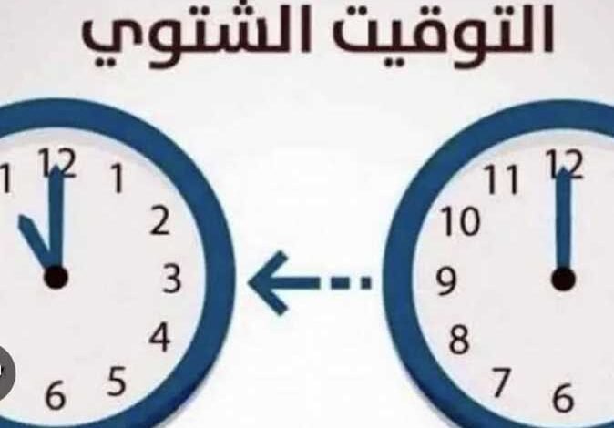التوقيت الشتوي 2026