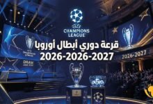 موعد قرعة دوري ابطال اوروبا 2027