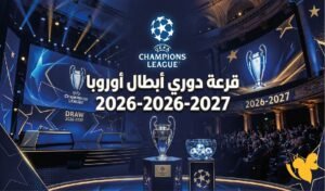 موعد قرعة دوري ابطال اوروبا 2027