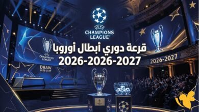موعد قرعة دوري ابطال اوروبا 2027