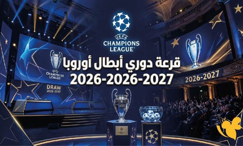 موعد قرعة دوري ابطال اوروبا 2027